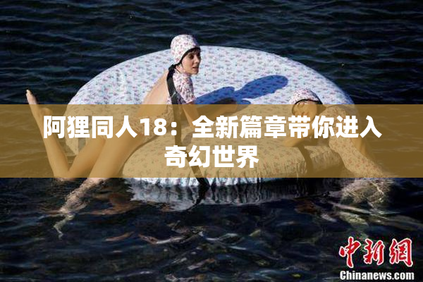 阿狸同人18：全新篇章带你进入奇幻世界