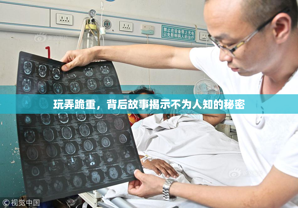 玩弄跪重，背后故事揭示不为人知的秘密