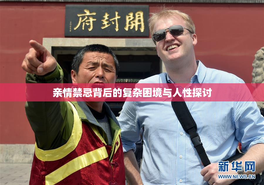 亲情禁忌背后的复杂困境与人性探讨
