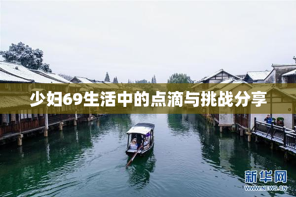 少妇69生活中的点滴与挑战分享