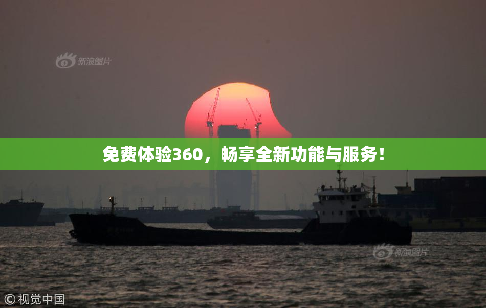 免费体验360，畅享全新功能与服务！