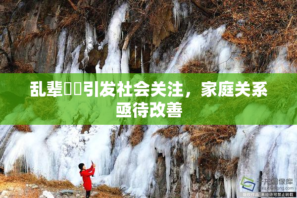 乱辈亂倫引发社会关注，家庭关系亟待改善