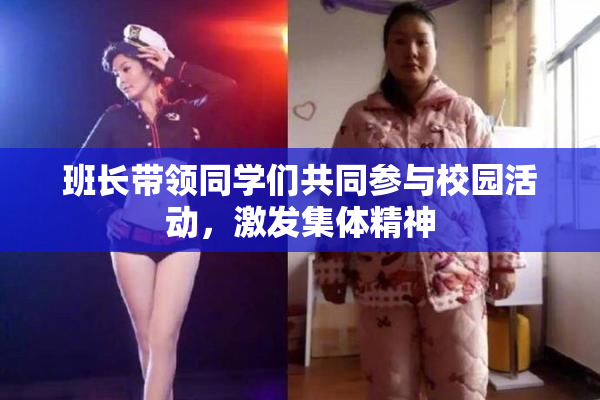 班长带领同学们共同参与校园活动，激发集体精神