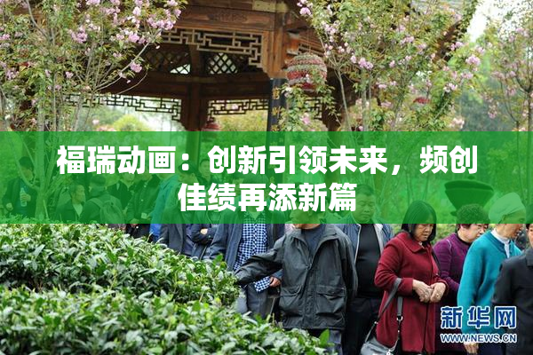 福瑞动画：创新引领未来，频创佳绩再添新篇