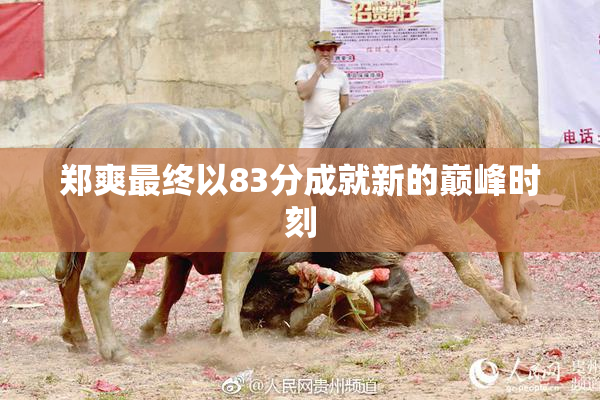 郑爽最终以83分成就新的巅峰时刻