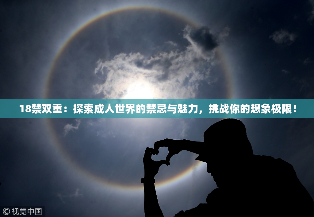 18禁双重：探索成人世界的禁忌与魅力，挑战你的想象极限！