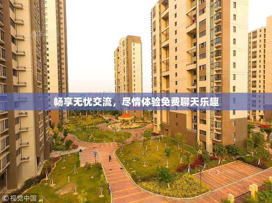 畅享无忧交流，尽情体验免费聊天乐趣