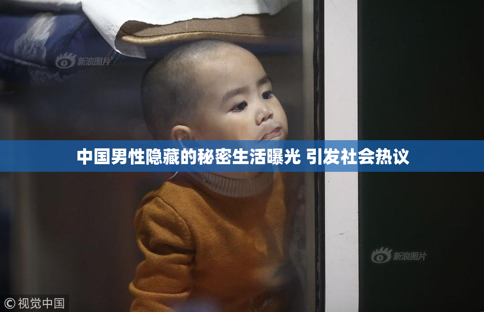中国男性隐藏的秘密生活曝光 引发社会热议