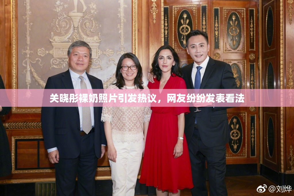 关晓彤裸奶照片引发热议，网友纷纷发表看法