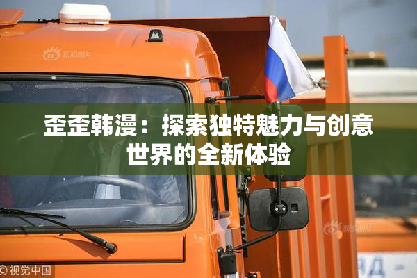 歪歪韩漫：探索独特魅力与创意世界的全新体验