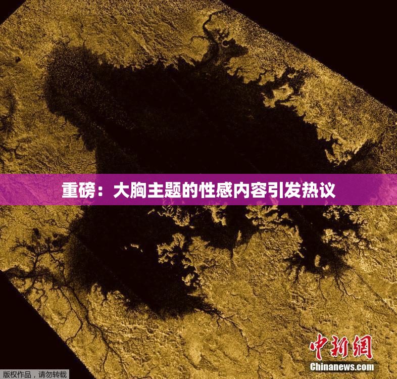 重磅：大胸主题的性感内容引发热议