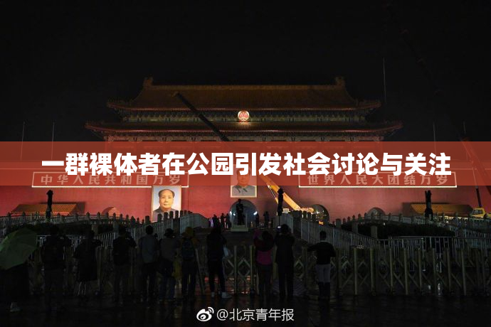 一群裸体者在公园引发社会讨论与关注