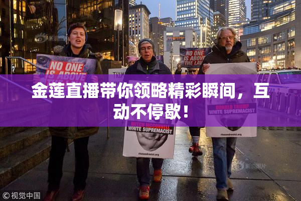 金莲直播带你领略精彩瞬间，互动不停歇！