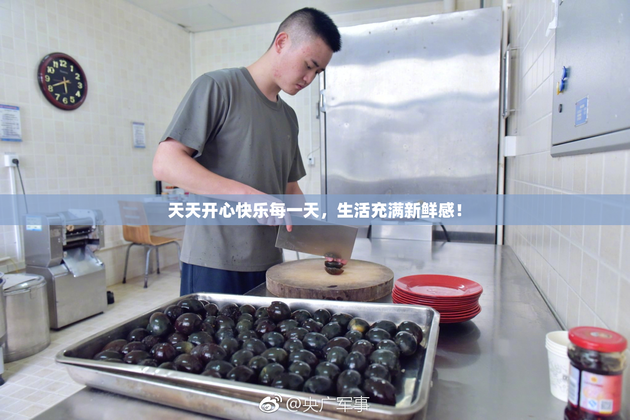 天天开心快乐每一天，生活充满新鲜感！