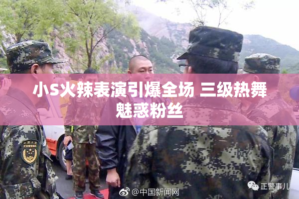 小S火辣表演引爆全场 三级热舞魅惑粉丝