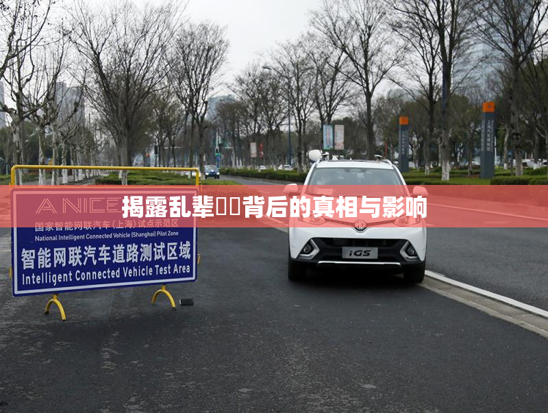 揭露乱辈亂倫背后的真相与影响