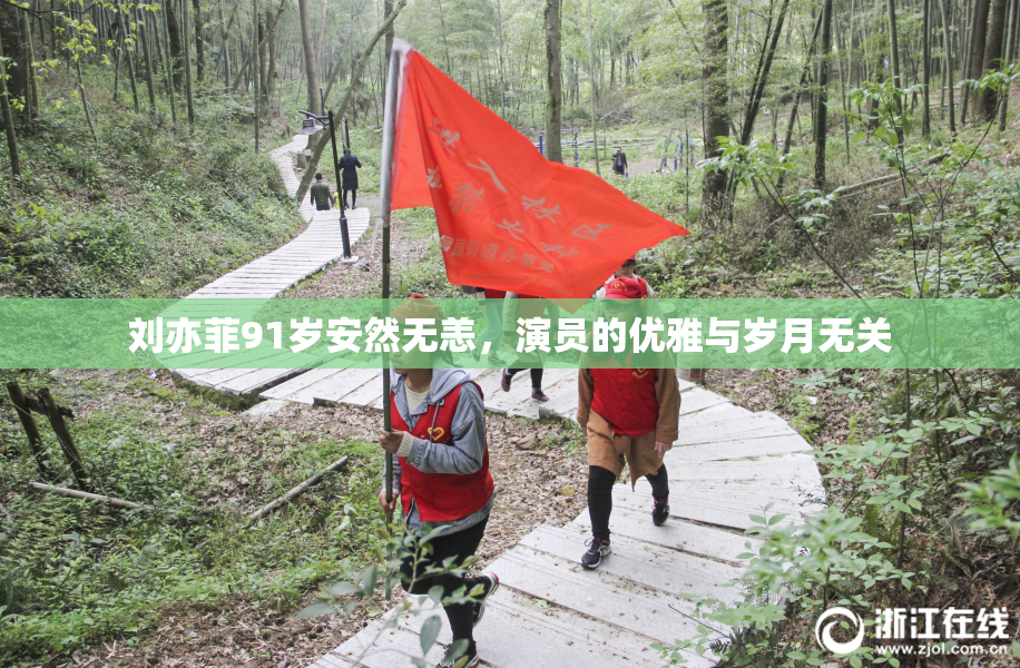 刘亦菲91岁安然无恙，演员的优雅与岁月无关