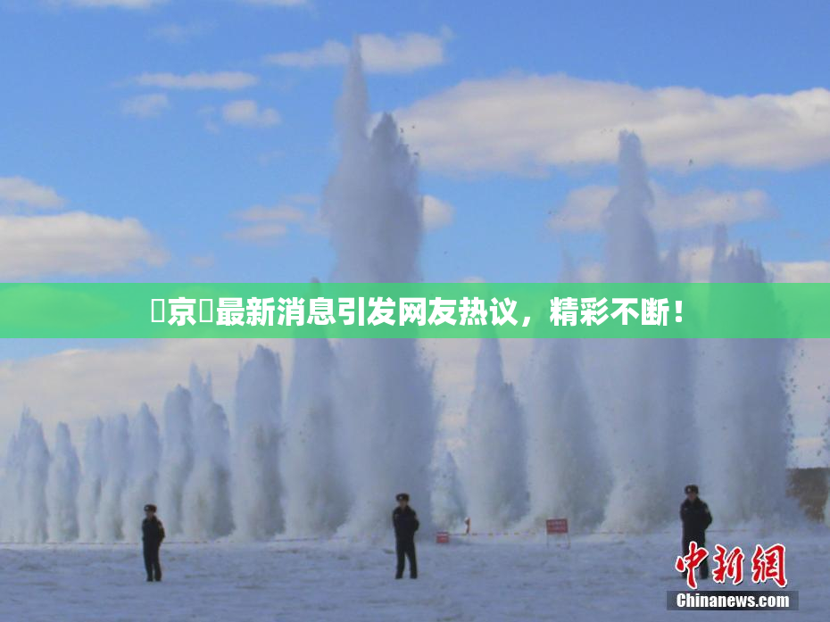 東京熱最新消息引发网友热议，精彩不断！
