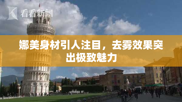 娜美身材引人注目，去雾效果突出极致魅力