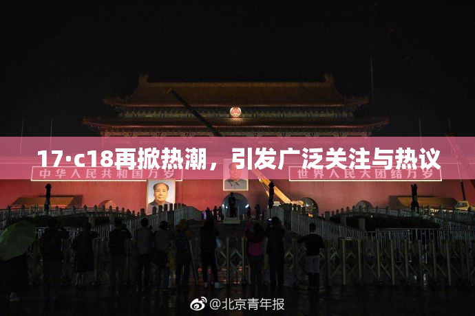 17·c18再掀热潮，引发广泛关注与热议