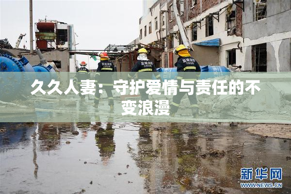 久久人妻：守护爱情与责任的不变浪漫