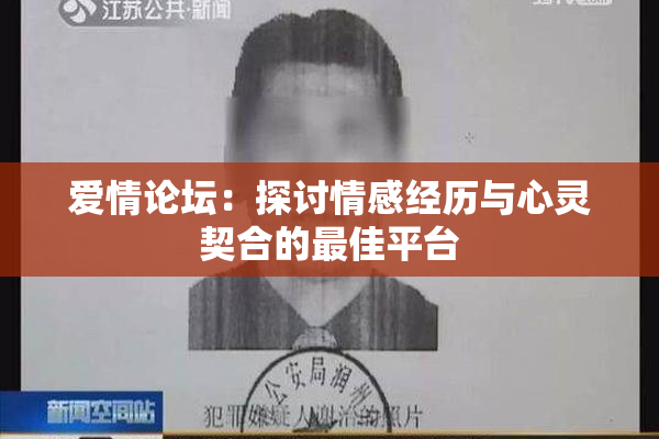 爱情论坛：探讨情感经历与心灵契合的最佳平台