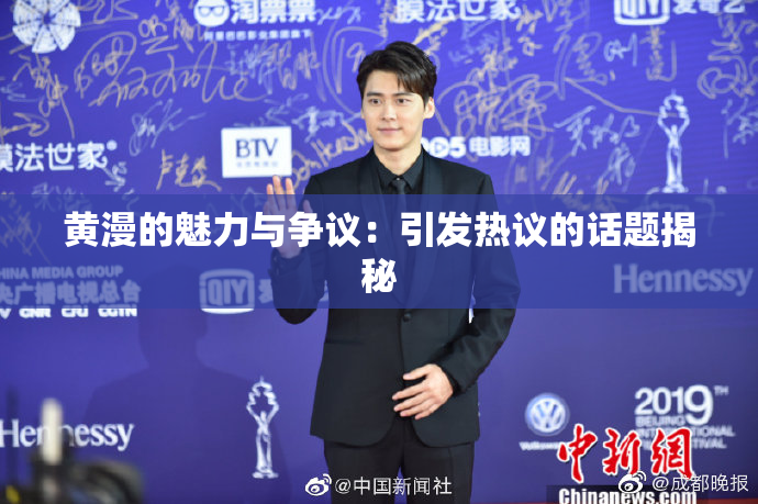 黄漫的魅力与争议：引发热议的话题揭秘