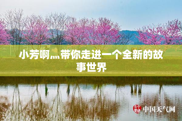 小芳啊灬带你走进一个全新的故事世界