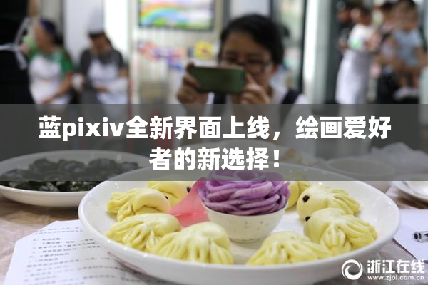 蓝pixiv全新界面上线，绘画爱好者的新选择！