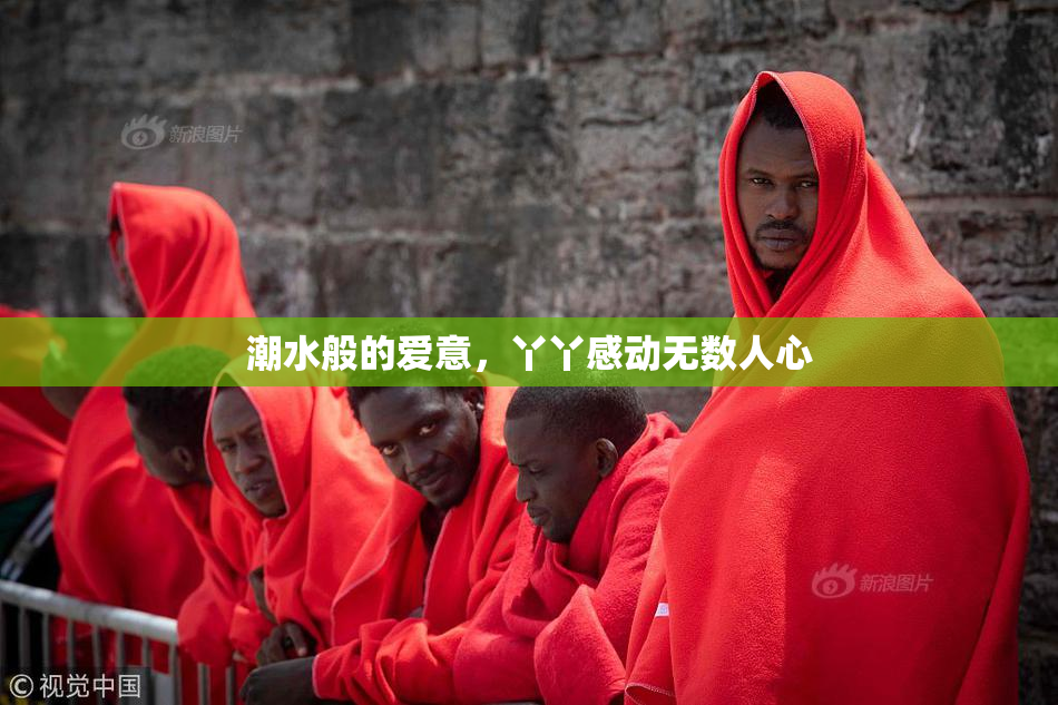潮水般的爱意，丫丫感动无数人心