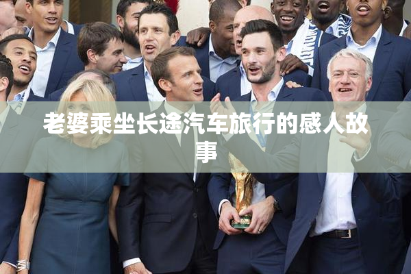 老婆乘坐长途汽车旅行的感人故事