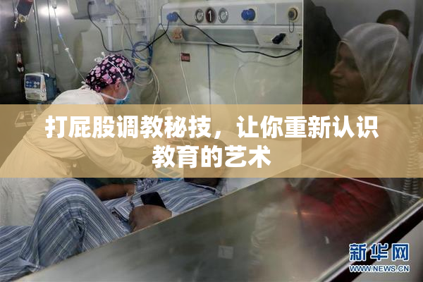 打屁股调教秘技，让你重新认识教育的艺术