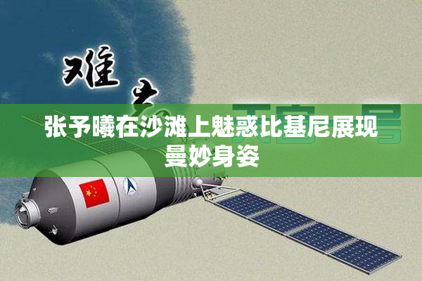张予曦在沙滩上魅惑比基尼展现曼妙身姿