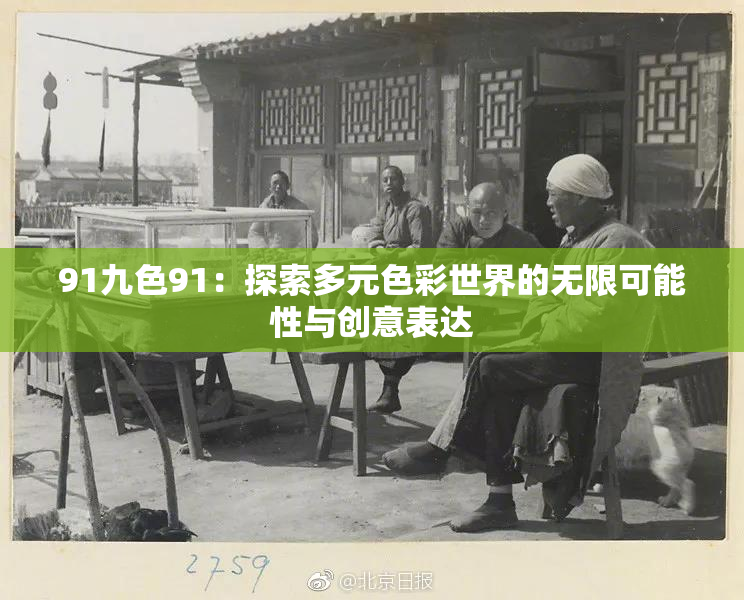 91九色91：探索多元色彩世界的无限可能性与创意表达