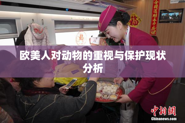 欧美人对动物的重视与保护现状分析