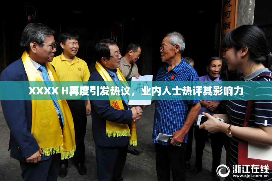 XXXX H再度引发热议，业内人士热评其影响力