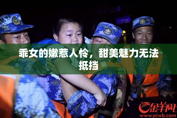 乖女的嫩惹人怜，甜美魅力无法抵挡