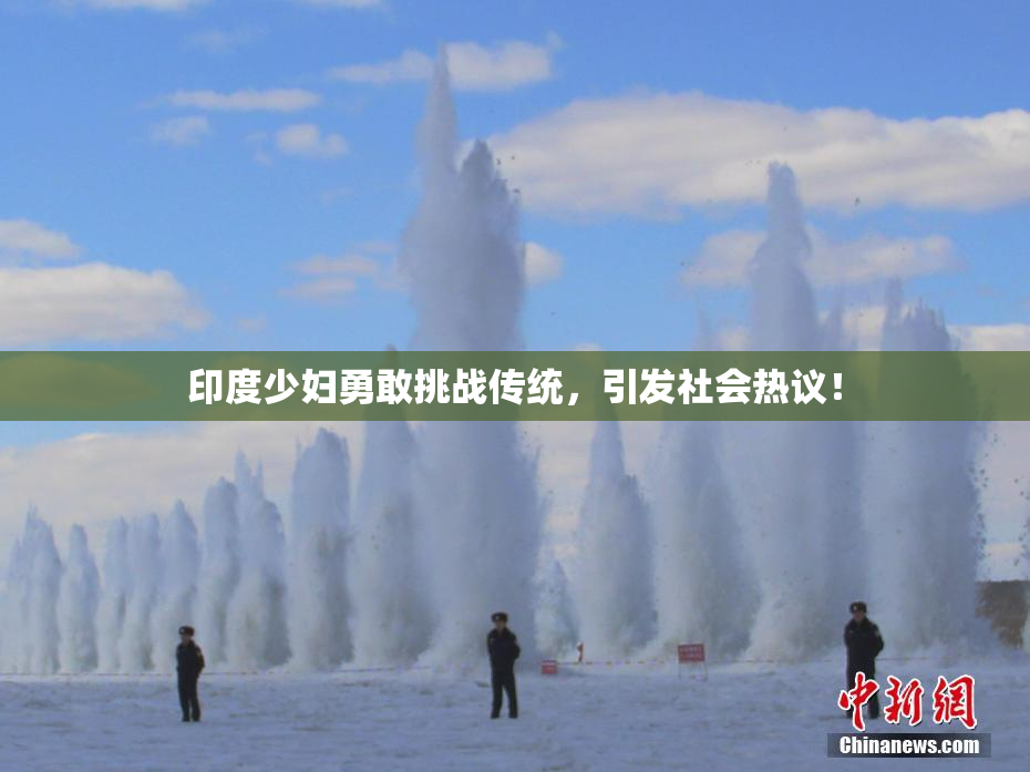 印度少妇勇敢挑战传统，引发社会热议！