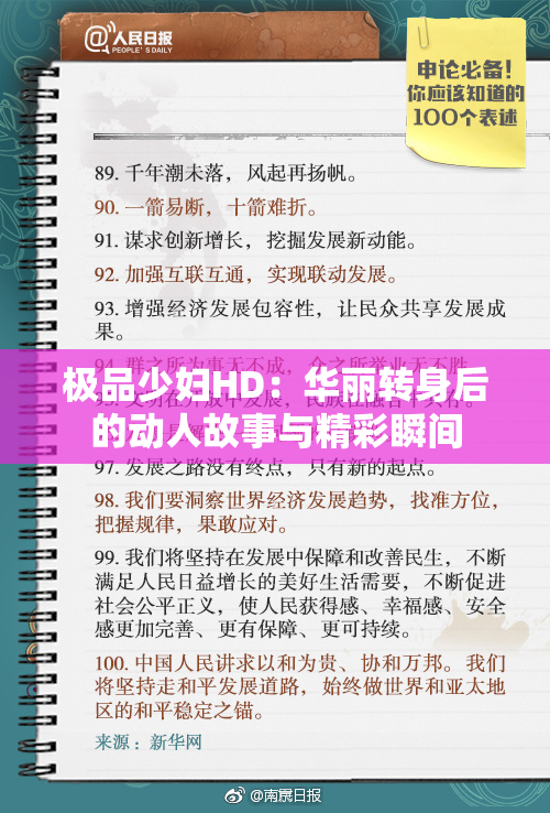 极品少妇HD：华丽转身后的动人故事与精彩瞬间