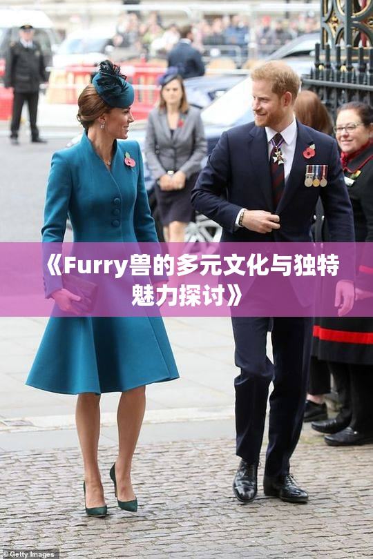《Furry兽的多元文化与独特魅力探讨》
