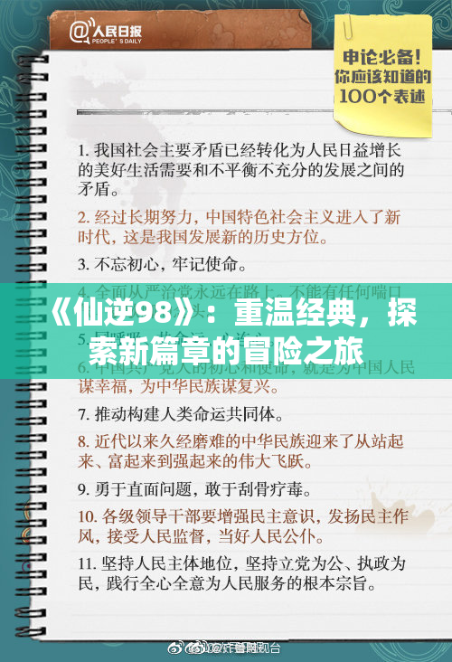 《仙逆98》：重温经典，探索新篇章的冒险之旅