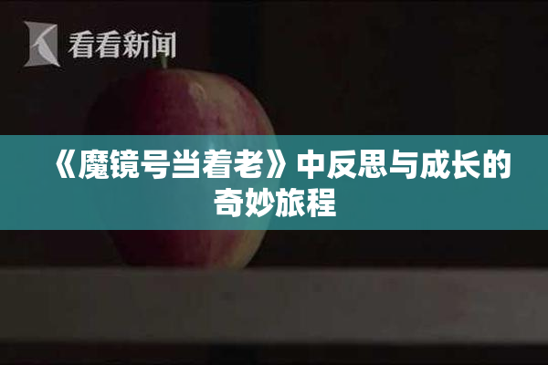 《魔镜号当着老》中反思与成长的奇妙旅程