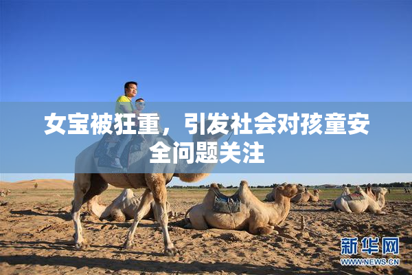 女宝被狂重，引发社会对孩童安全问题关注