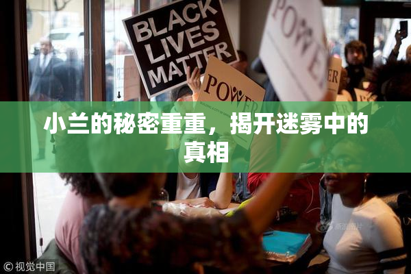 小兰的秘密重重，揭开迷雾中的真相