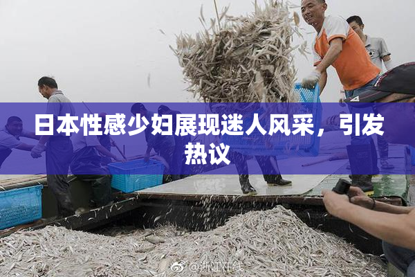 日本性感少妇展现迷人风采，引发热议