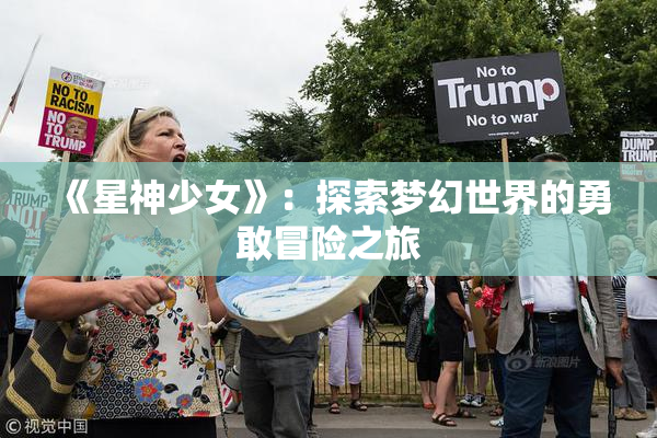《星神少女》：探索梦幻世界的勇敢冒险之旅