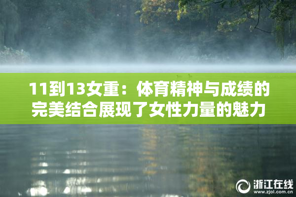 11到13女重：体育精神与成绩的完美结合展现了女性力量的魅力