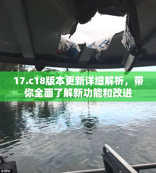 17.c18版本更新详细解析，带你全面了解新功能和改进