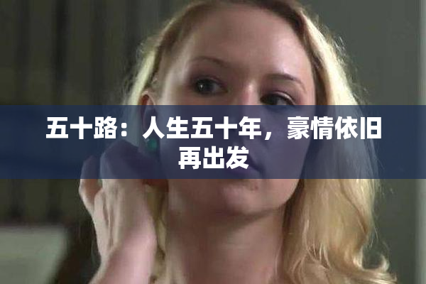 五十路：人生五十年，豪情依旧再出发