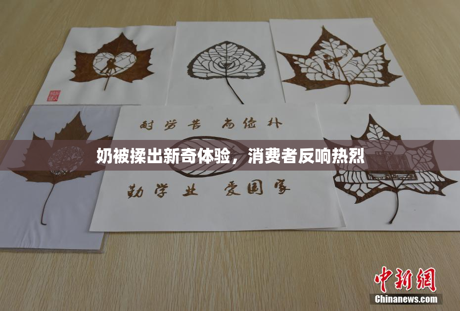 奶被揉出新奇体验，消费者反响热烈